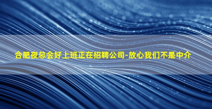 日照夜场招聘