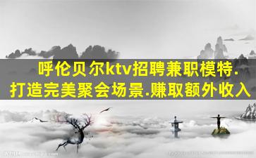 周口夜总会招聘