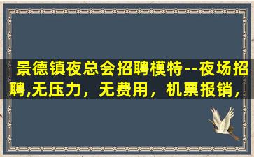 常德夜总会招聘